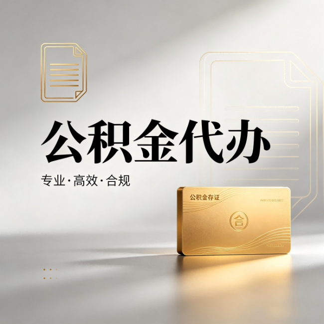 衡阳公积金代办：钱到账之前，代办的每一步在做什么