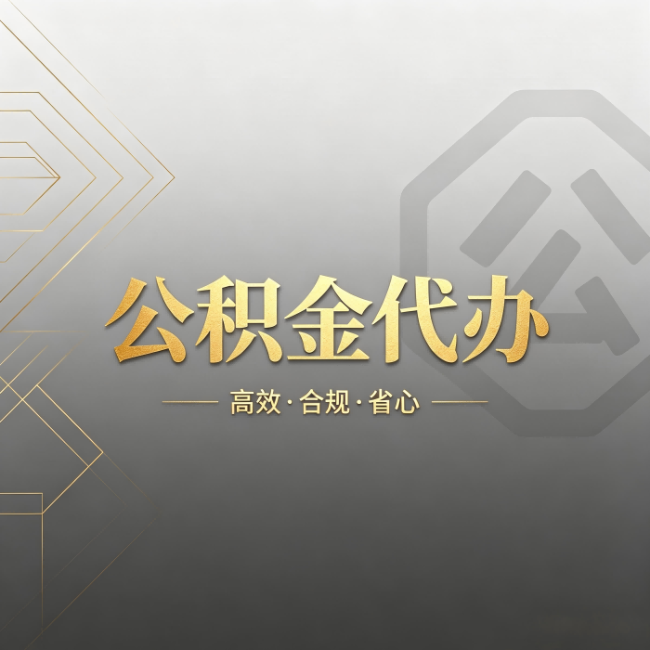 衡阳公积金代办：哪些城市和业务最适合找人办