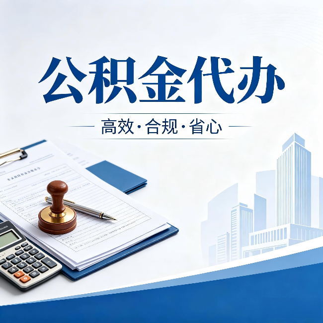 衡阳公积金代办：为什么正规机构不接“急单”