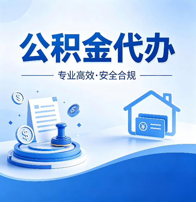 衡阳公积金代办：合同里这四条，签字前一定要看清楚
