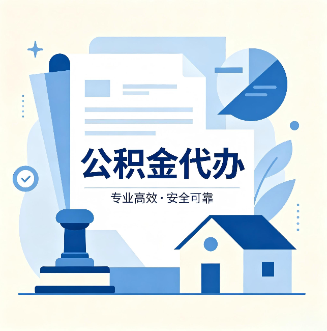 衡阳公积金代办：办完后这几件事不做，可能白办了