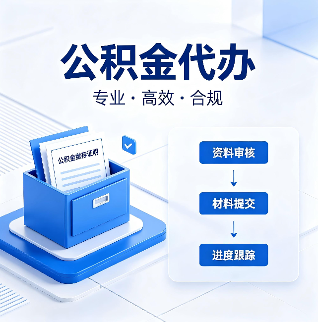 衡阳公积金代办：这些情况自己也能办，不用找人