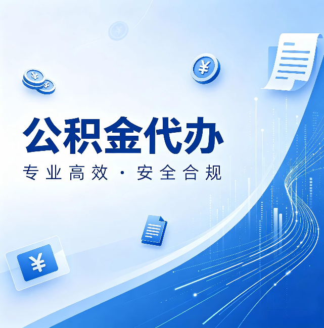 衡阳公积金代办：政策变化太快，你需要有人帮你盯