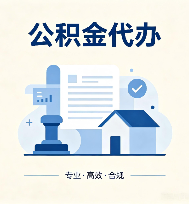 衡阳公积金代办：担心个人信息泄露？这几个问题想清楚