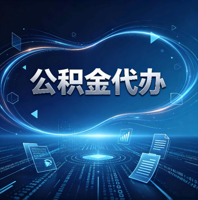 衡阳公积金代办：为什么自己办总感觉“没人告诉我这个”