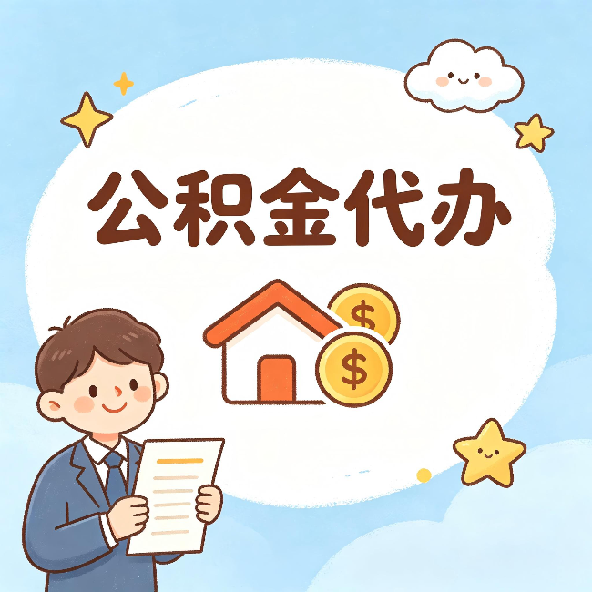 衡阳公积金代办：从咨询到到账，一个完整案例还原