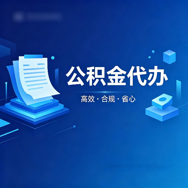 衡阳公积金代办：自己办被退回的几种常见原因