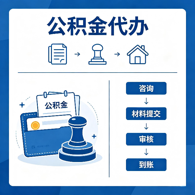 衡阳公积金代办：找代办之前，先做这三件事