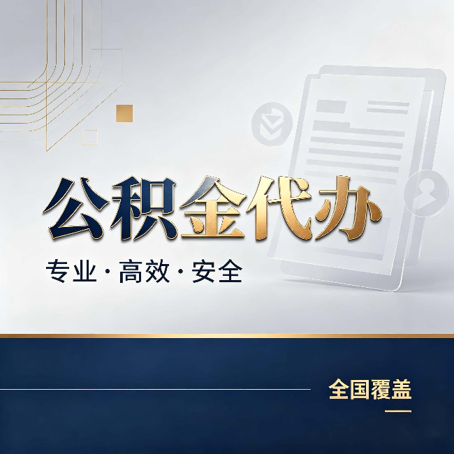 衡阳公积金代办：办完业务后，这几件事别忽略