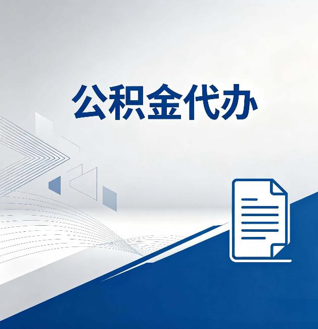 衡阳公积金代办：自己办和省钱，中间差了多少时间