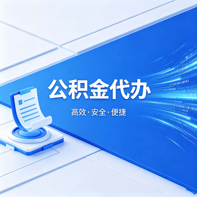 衡阳公积金代办：六个信号告诉你该换种方式了