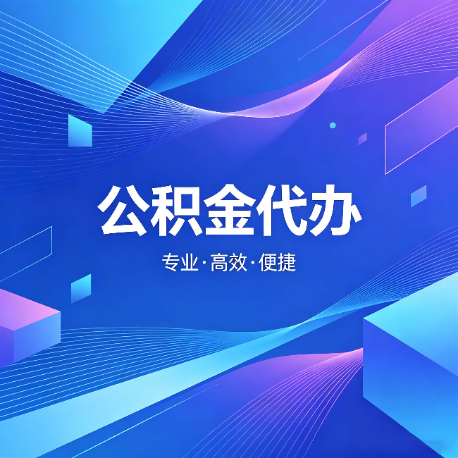 衡阳公积金代办：为什么有人宁愿花钱也不自己办