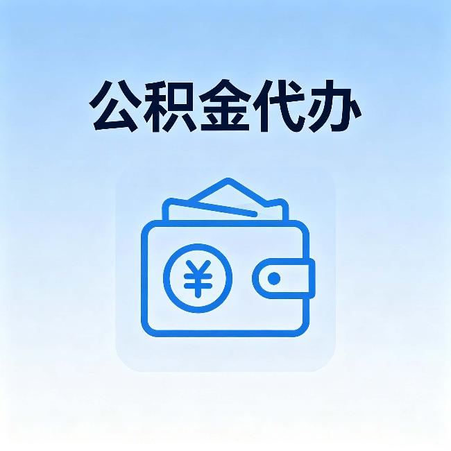 衡阳公积金代办：自己办理和找人办理，中间差了什么