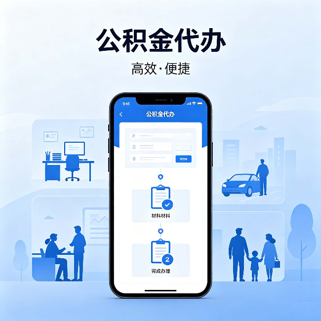 衡阳公积金代办:网上攻略那么多,为什么还是办不成