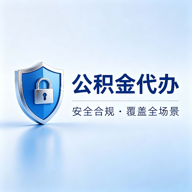 衡阳公积金代办:十个常见问题,一次性回答