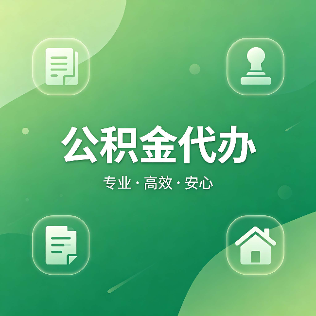 衡阳公积金代办:为什么有些人找人办了一次,就再也没自己办过