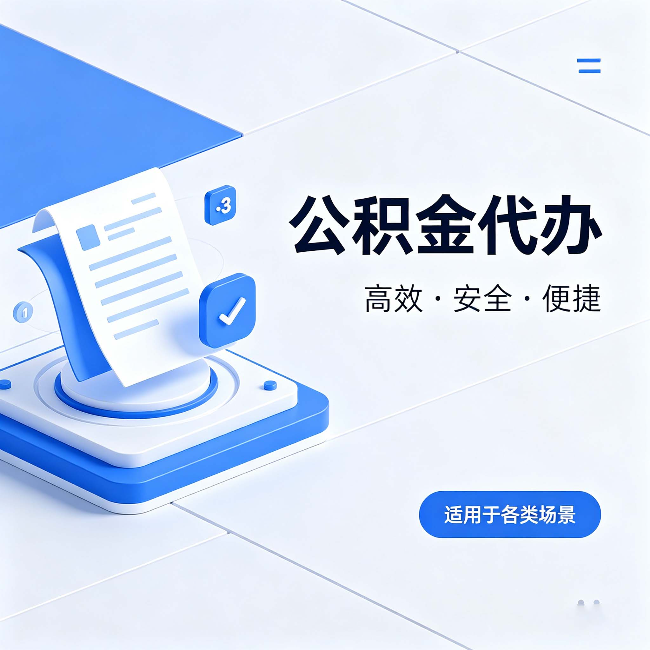 衡阳公积金代办:自己办和找人办的真实对比,一张表看懂