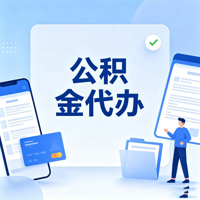 衡阳公积金代办:办业务时最怕遇到的五种情况