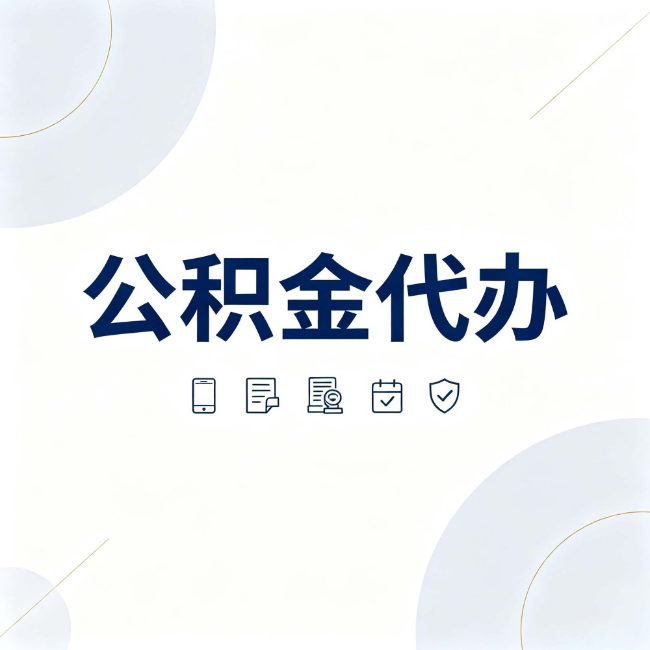 衡阳公积金代办:找代办之前,先搞清楚这几件事