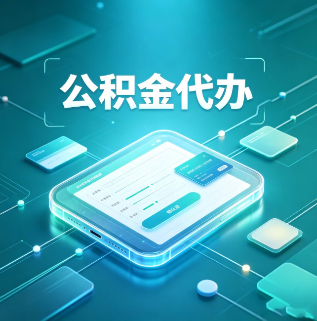 衡阳公积金代办:正规和不正规的区别