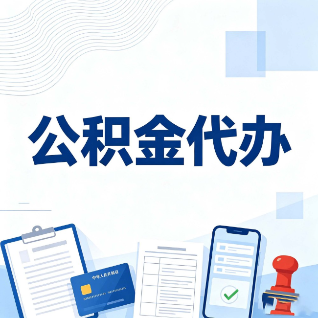 衡阳公积金代办:遇到这几种情况,自己硬办不如放手